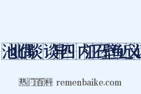池北偶谈·谈异四·内江石壁鱼近义词是什么意思的图片
